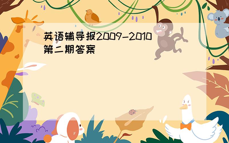 英语辅导报2009-2010第二期答案