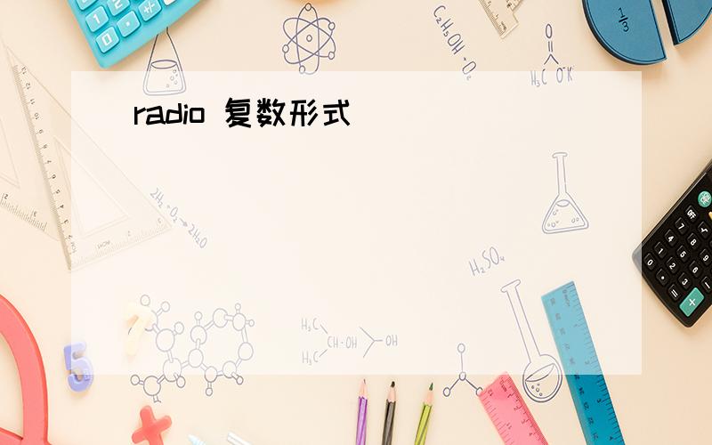 radio 复数形式