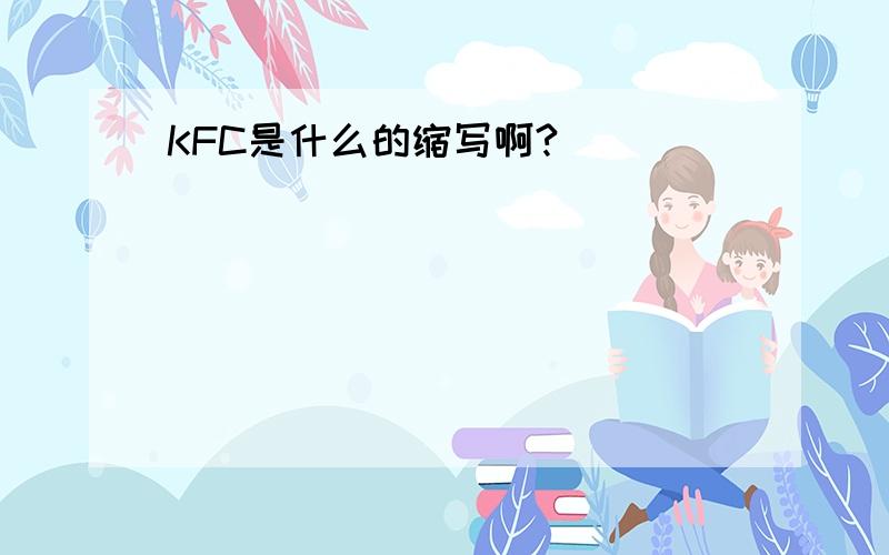 KFC是什么的缩写啊?