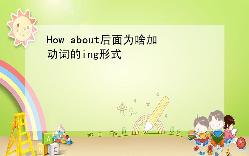 How about后面为啥加动词的ing形式