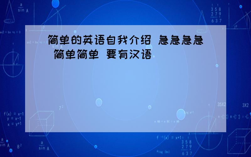 简单的英语自我介绍 急急急急 简单简单 要有汉语