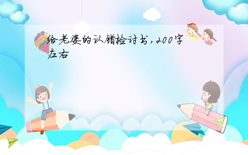 给老婆的认错检讨书,200字左右