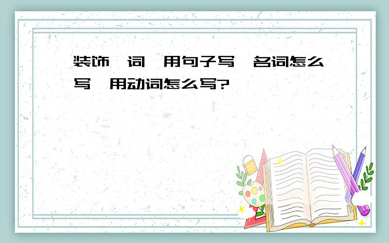 装饰一词,用句子写,名词怎么写,用动词怎么写?