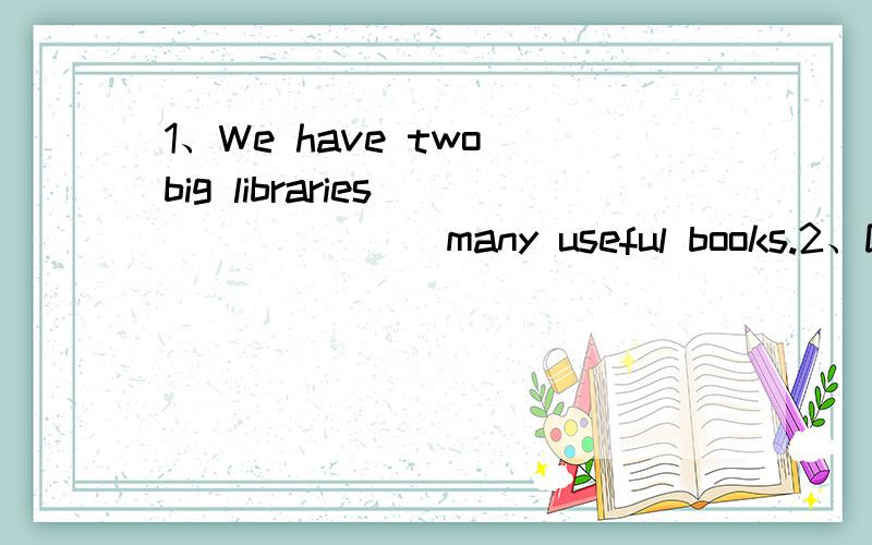 1、We have two big libraries________many useful books.2、Do you have lots of homework_________weekends?3、They will have dumplings_________dinner tonight.4、Don't say a bad word_________anyone.5、It's sometimes______(cloud) in summber there.6、