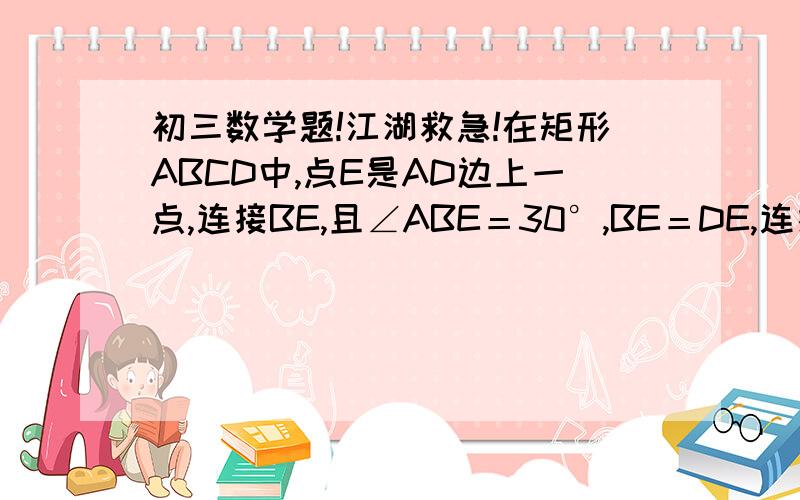 初三数学题!江湖救急!在矩形ABCD中,点E是AD边上一点,连接BE,且∠ABE＝30°,BE＝DE,连接BD．点P从点E出发沿射线ED运动,过点P作PQ‖BD交直线BE于点Q．(1) 当点P在线段ED上时（如图1）,求证：BE＝PD＋ PQ