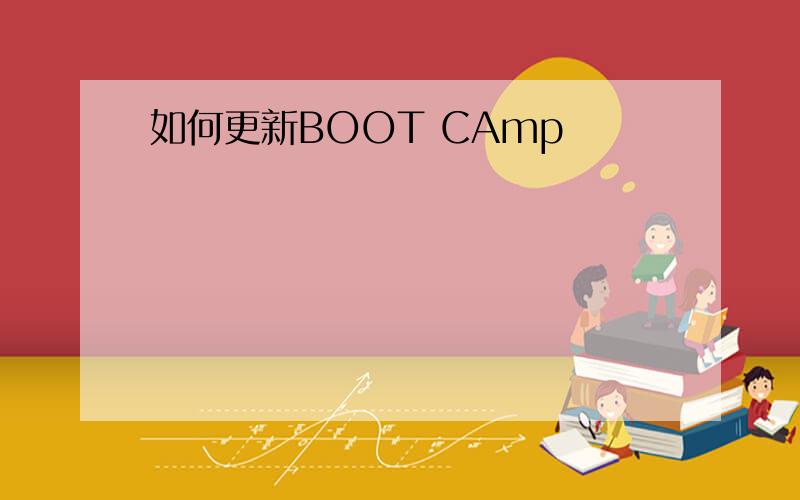 如何更新BOOT CAmp