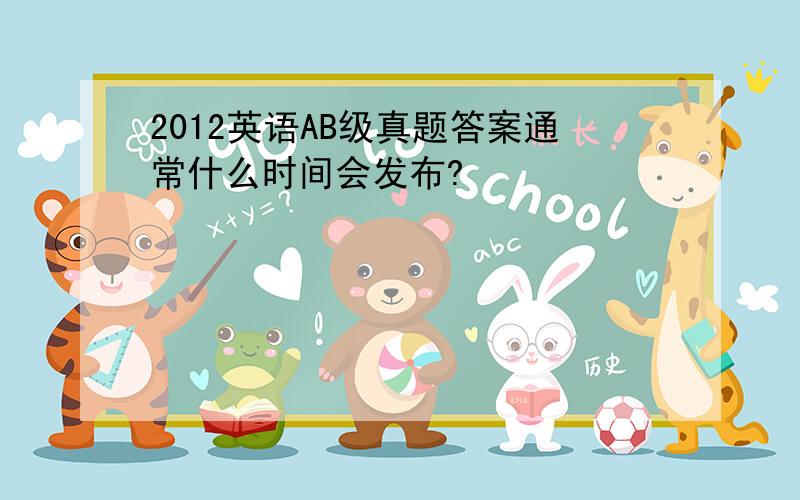 2012英语AB级真题答案通常什么时间会发布?