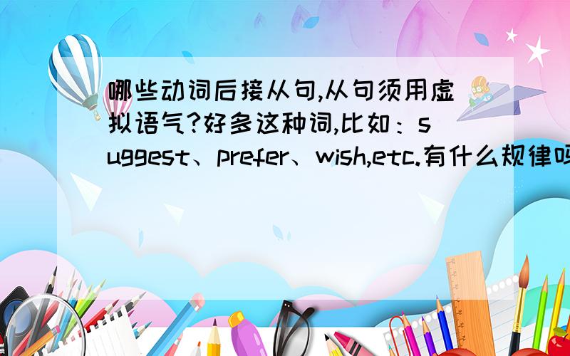 哪些动词后接从句,从句须用虚拟语气?好多这种词,比如：suggest、prefer、wish,etc.有什么规律吗?