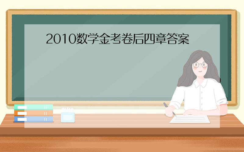 2010数学金考卷后四章答案