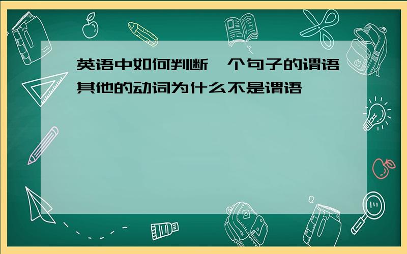 英语中如何判断一个句子的谓语其他的动词为什么不是谓语