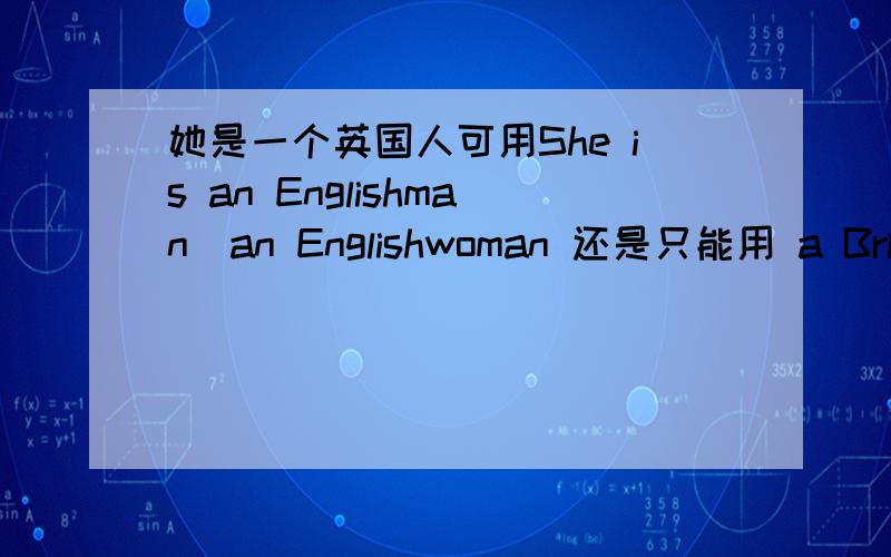 她是一个英国人可用She is an Englishman．an Englishwoman 还是只能用 a British