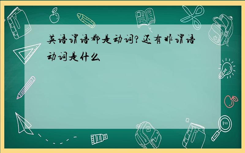 英语谓语都是动词?还有非谓语动词是什么