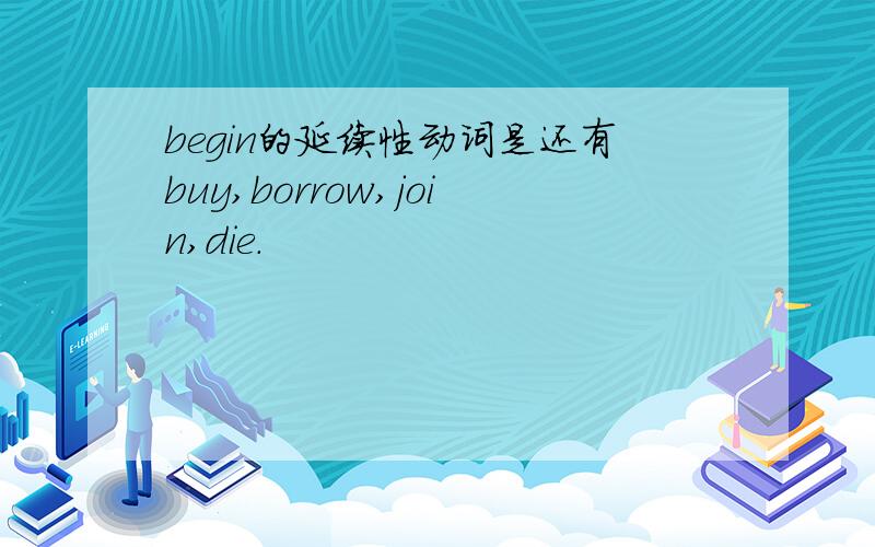 begin的延续性动词是还有buy,borrow,join,die.