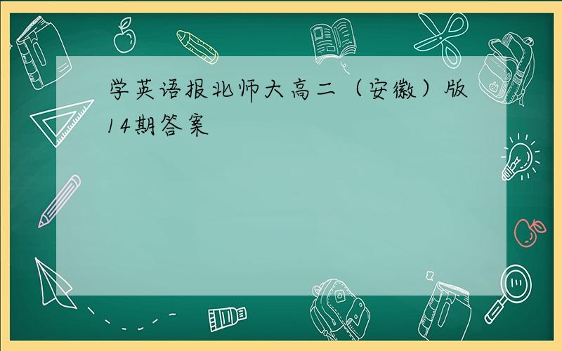 学英语报北师大高二（安徽）版14期答案