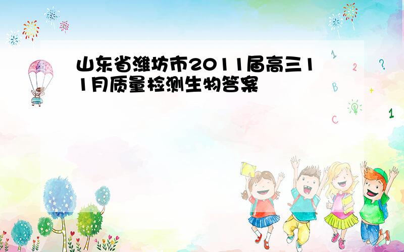 山东省潍坊市2011届高三11月质量检测生物答案