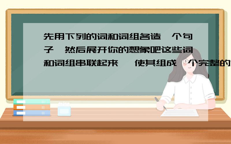 先用下列的词和词组各造一个句子,然后展开你的想象吧这些词和词组串联起来 ,使其组成一个完整的故事 谢last vacationtripuncomfortableimpolitesmoketalk loudlybe not allowedsay sorry to