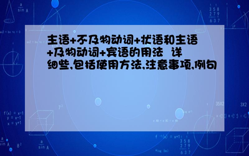 主语+不及物动词+状语和主语+及物动词+宾语的用法  详细些,包括使用方法,注意事项,例句