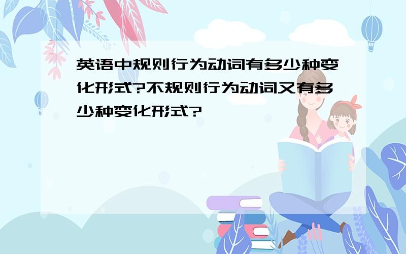 英语中规则行为动词有多少种变化形式?不规则行为动词又有多少种变化形式?