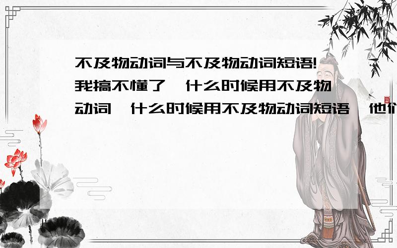 不及物动词与不及物动词短语!我搞不懂了,什么时候用不及物动词,什么时候用不及物动词短语,他们都能构成主谓结构啊.如：I fell today和I fall down today.都是我摔倒的意思啊怎么理解!