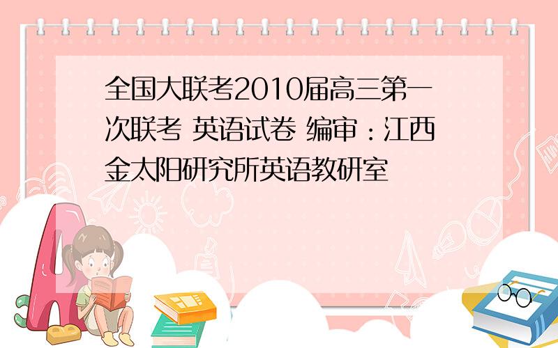 全国大联考2010届高三第一次联考 英语试卷 编审：江西金太阳研究所英语教研室