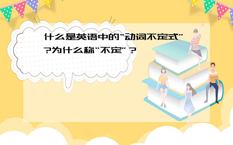 什么是英语中的“动词不定式”?为什么称“不定”？