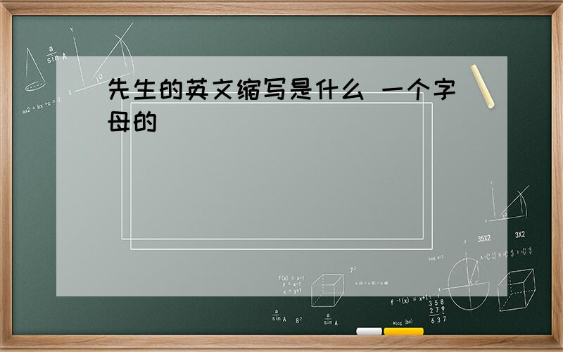 先生的英文缩写是什么 一个字母的