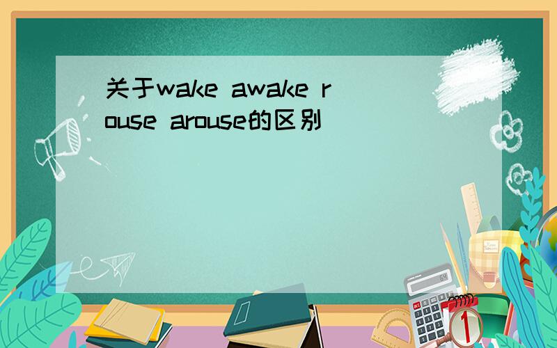 关于wake awake rouse arouse的区别