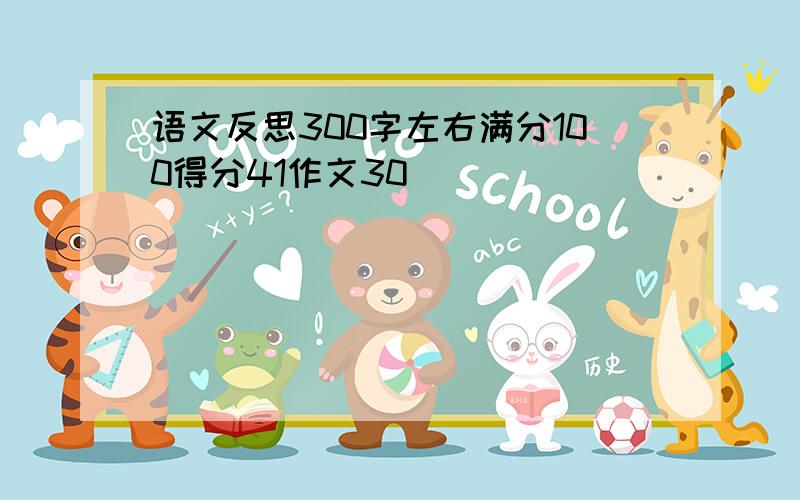 语文反思300字左右满分100得分41作文30