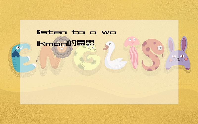 listen to a walkman的意思