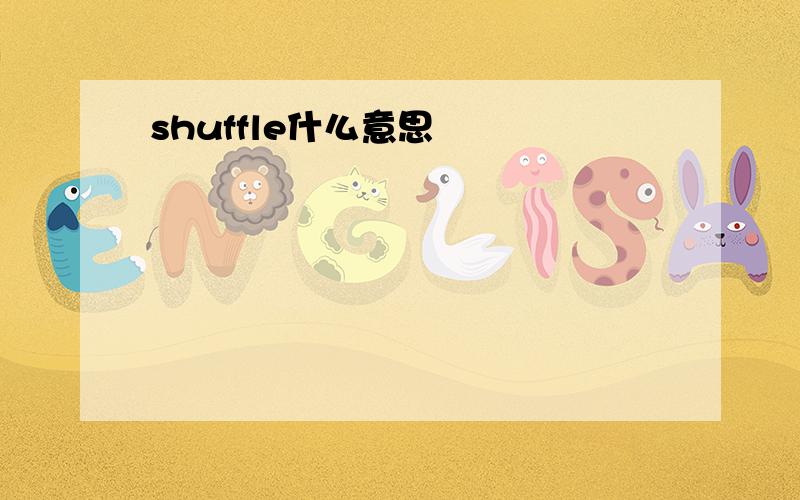 shuffle什么意思