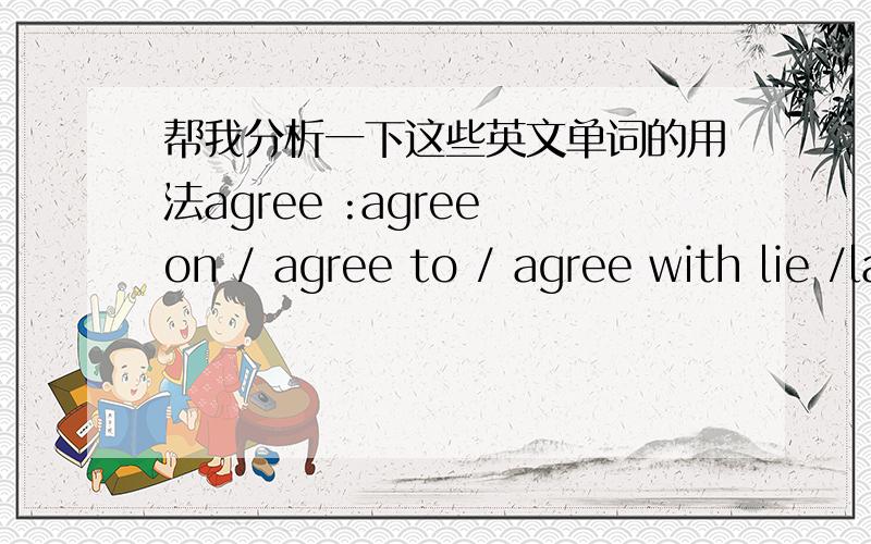 帮我分析一下这些英文单词的用法agree :agree on / agree to / agree with lie /layas a result /as a result of fun/funny帮助我分析一下这些词的用法及区别,