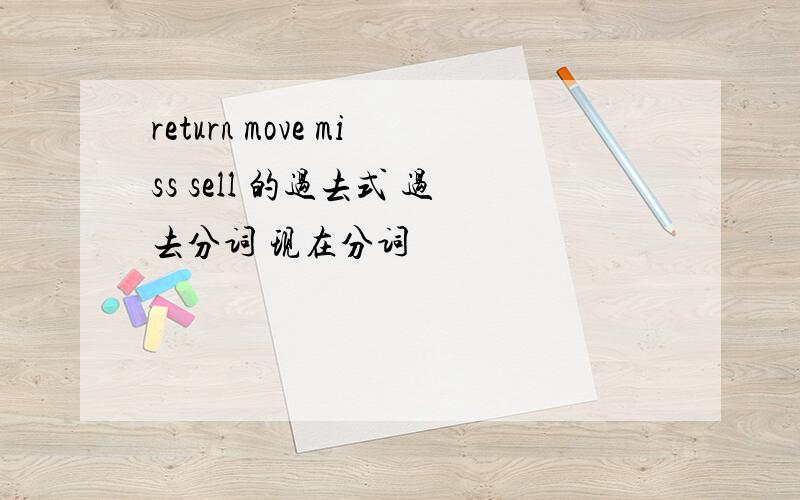 return move miss sell 的过去式 过去分词 现在分词