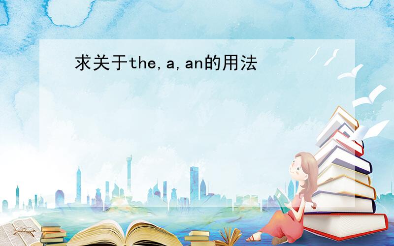 求关于the,a,an的用法