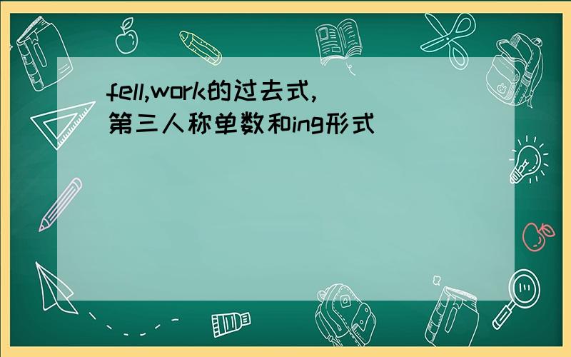 fell,work的过去式,第三人称单数和ing形式