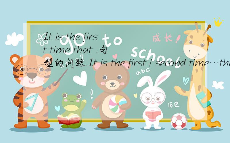 It is the first time that .句型的问题.It is the first / second time…that…还有It was the third time that ...为什么是:It is the first time that I see you.It was the first time that I saw you.这个是我照句型写的...It is the first