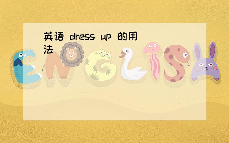 英语 dress up 的用法