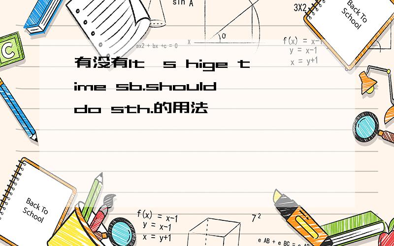 有没有It's hige time sb.should do sth.的用法