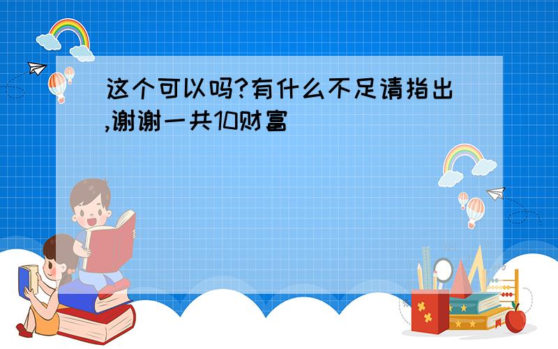 这个可以吗?有什么不足请指出,谢谢一共10财富