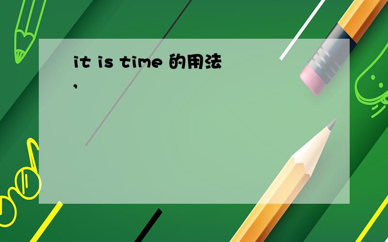 it is time 的用法,