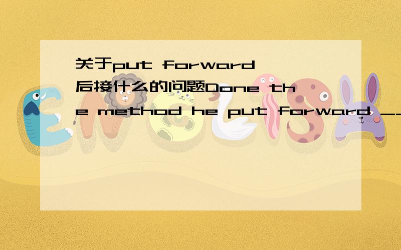 关于put forward 后接什么的问题Done the method he put forward _______the problem make any sense?Asettle Bsettling Cto settlie Dsettled为什么选C?难道不是put forward doing