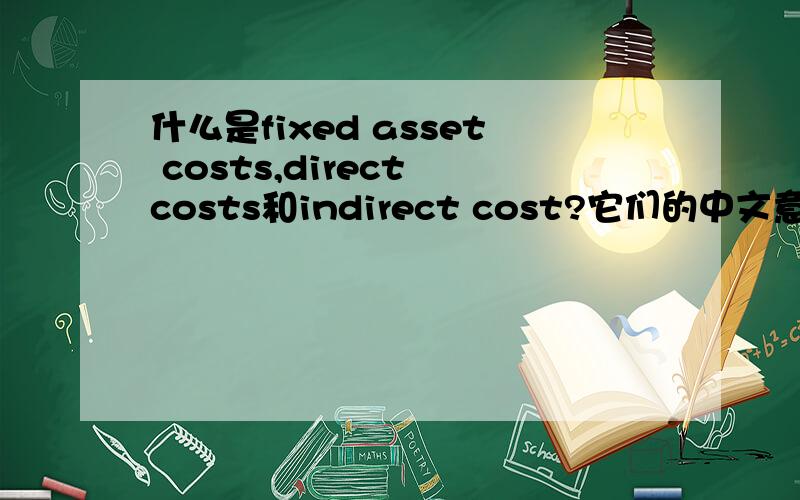 什么是fixed asset costs,direct costs和indirect cost?它们的中文意思和解释