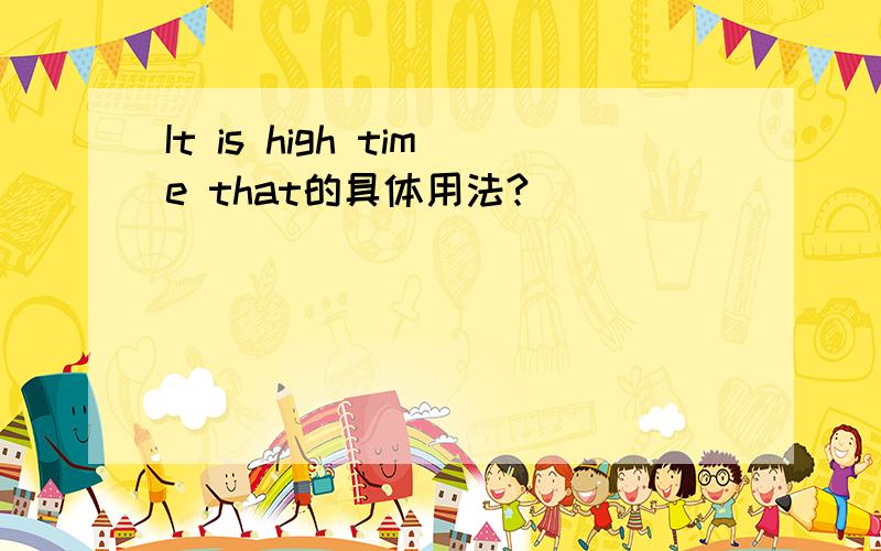 It is high time that的具体用法?