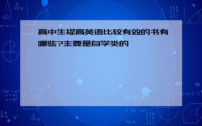 高中生提高英语比较有效的书有哪些?主要是自学类的