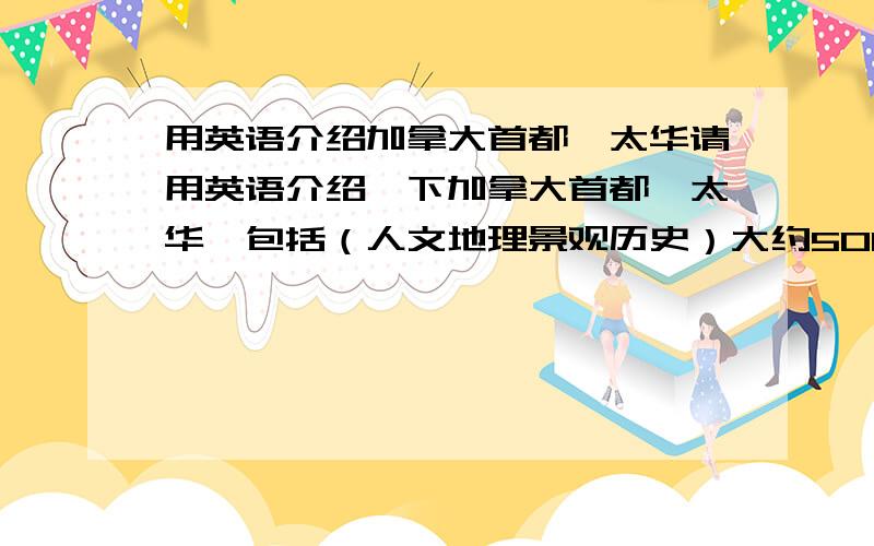 用英语介绍加拿大首都渥太华请用英语介绍一下加拿大首都渥太华,包括（人文地理景观历史）大约500词左右,不能出现语法错误.