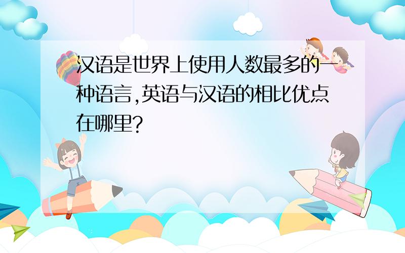 汉语是世界上使用人数最多的一种语言,英语与汉语的相比优点在哪里?