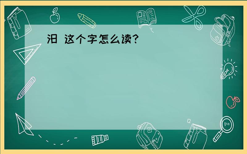 汨 这个字怎么读?