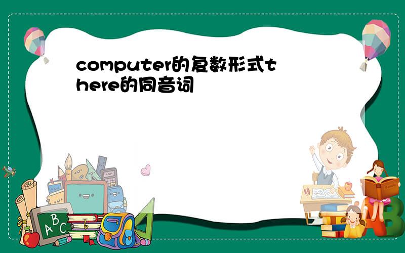 computer的复数形式there的同音词