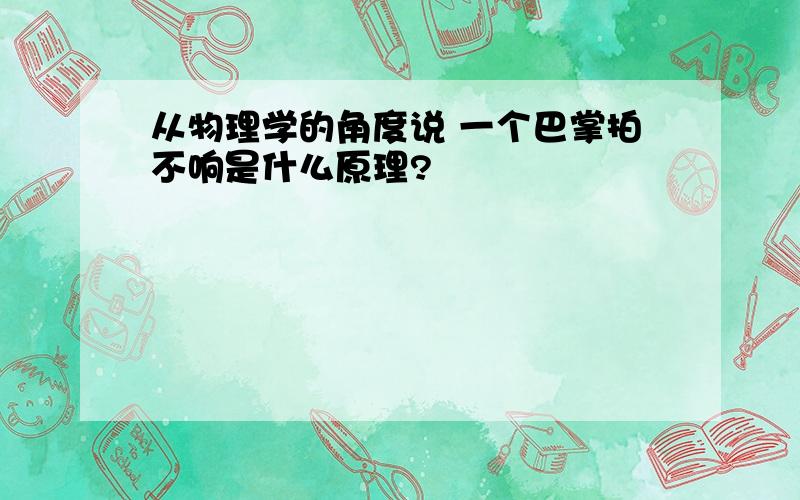 从物理学的角度说 一个巴掌拍不响是什么原理?