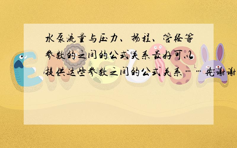 水泵流量与压力、扬程、管径等参数的之间的公式关系最好可以提供这些参数之间的公式关系……先谢谢大家了……3 Q