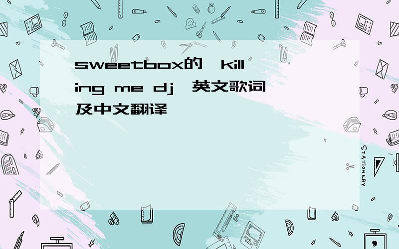 sweetbox的《killing me dj》英文歌词及中文翻译